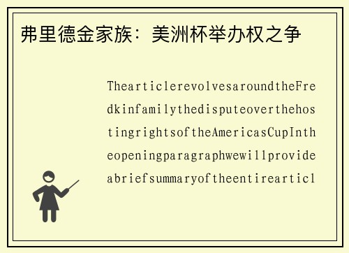 弗里德金家族：美洲杯举办权之争