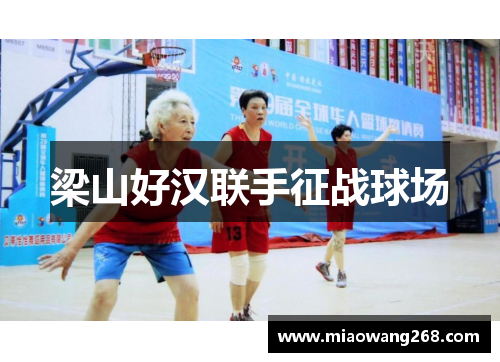 梁山好汉联手征战球场