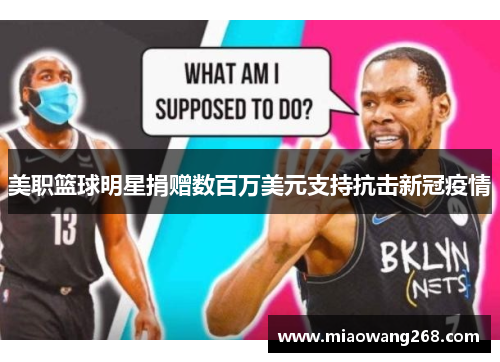 美职篮球明星捐赠数百万美元支持抗击新冠疫情