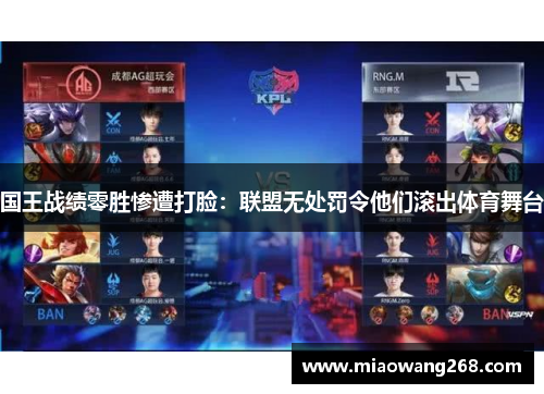 国王战绩零胜惨遭打脸：联盟无处罚令他们滚出体育舞台