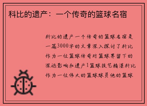 科比的遗产：一个传奇的篮球名宿